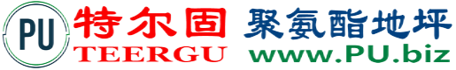 特尔固®太原聚氨酯地坪